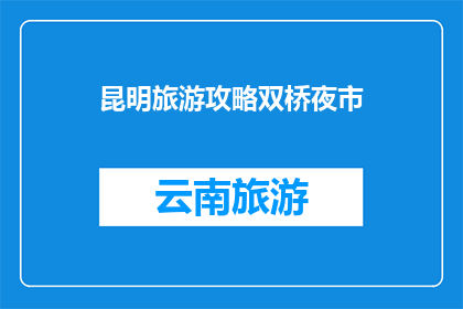 昆明旅游攻略双桥夜市
