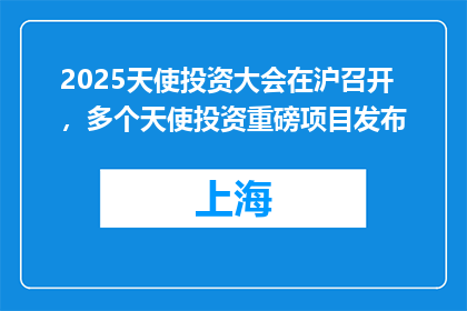 2025天使投资大会在沪召开，多个天使投资重磅项目发布