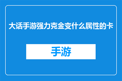 大话手游强力克金变什么属性的卡