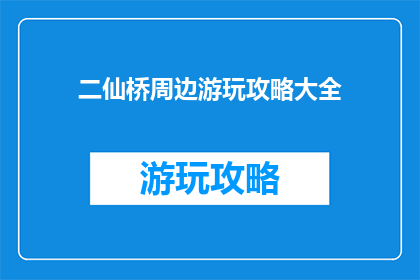 二仙桥周边游玩攻略大全
