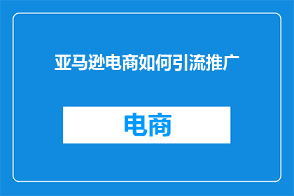 亚马逊电商如何引流推广