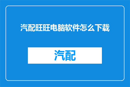 汽配旺旺电脑软件怎么下载