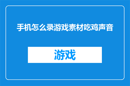 手机怎么录游戏素材吃鸡声音