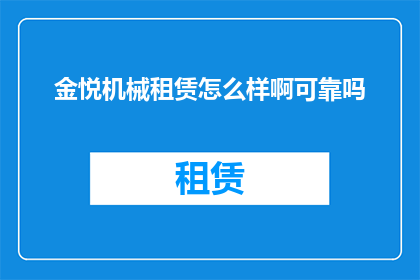 金悦机械租赁怎么样啊可靠吗