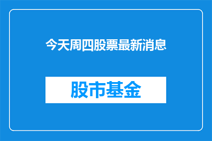 今天周四股票最新消息