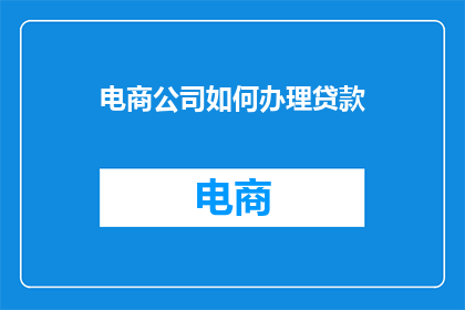 电商公司如何办理贷款
