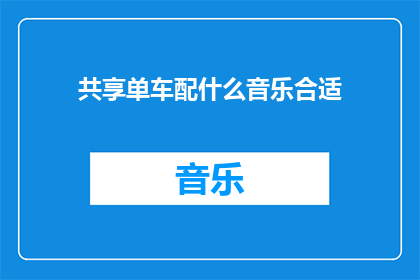 共享单车配什么音乐合适