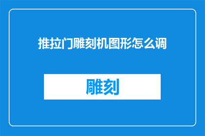 推拉门雕刻机图形怎么调