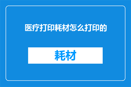 医疗打印耗材怎么打印的
