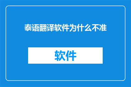 泰语翻译软件为什么不准