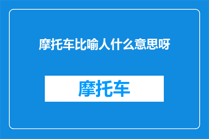 摩托车比喻人什么意思呀