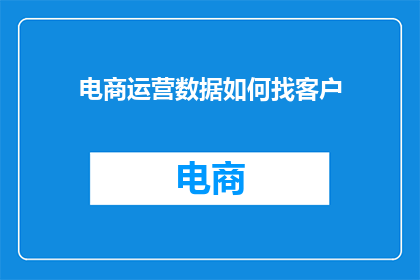 电商运营数据如何找客户