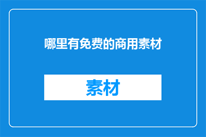 哪里有免费的商用素材