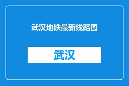 武汉地铁最新线路图