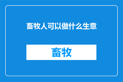 畜牧人可以做什么生意