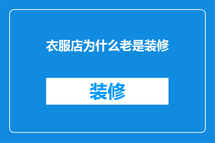 衣服店为什么老是装修