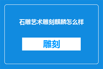 石雕艺术雕刻麒麟怎么样
