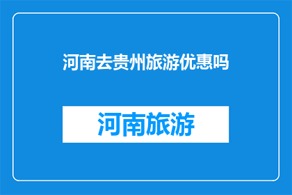 河南去贵州旅游优惠吗