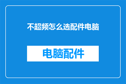 不超频怎么选配件电脑