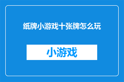 纸牌小游戏十张牌怎么玩