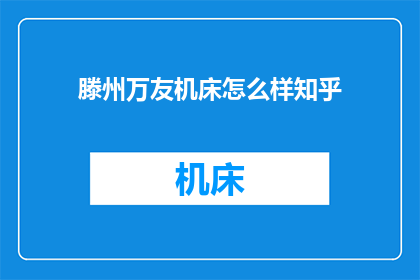 滕州万友机床怎么样知乎