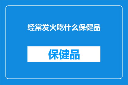 经常发火吃什么保健品