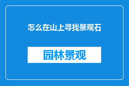 怎么在山上寻找景观石