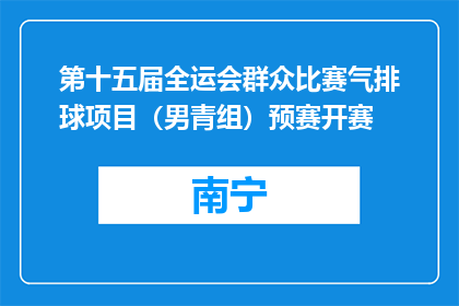 第十五届全运会群众比赛气排球项目（男青组）预赛开赛