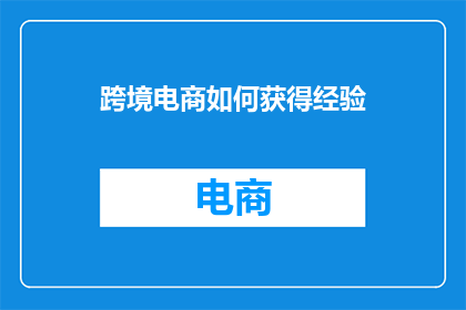 跨境电商如何获得经验
