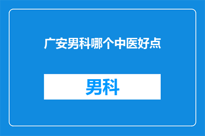广安男科哪个中医好点