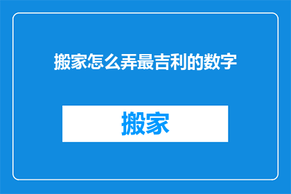 搬家怎么弄最吉利的数字