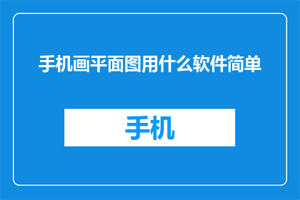 手机画平面图用什么软件简单