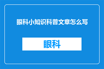 眼科小知识科普文章怎么写