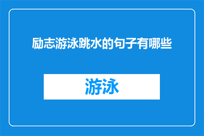 励志游泳跳水的句子有哪些
