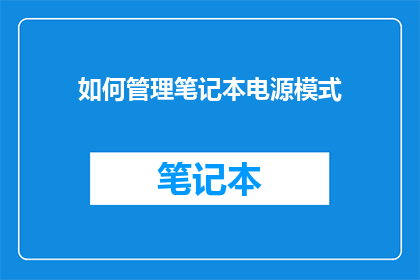 如何管理笔记本电源模式