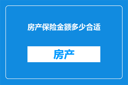房产保险金额多少合适