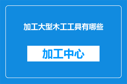 加工大型木工工具有哪些