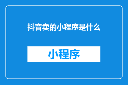 抖音卖的小程序是什么