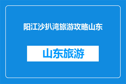 阳江沙扒湾旅游攻略山东