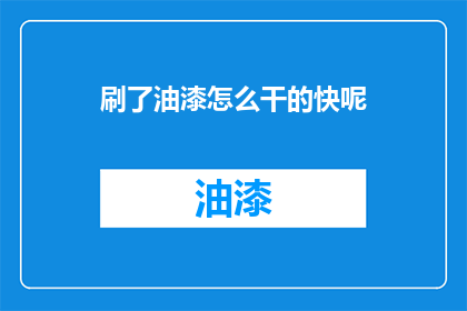 刷了油漆怎么干的快呢