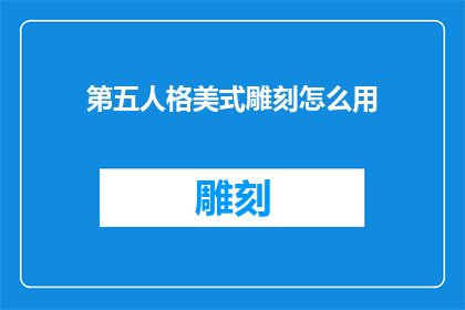 第五人格美式雕刻怎么用