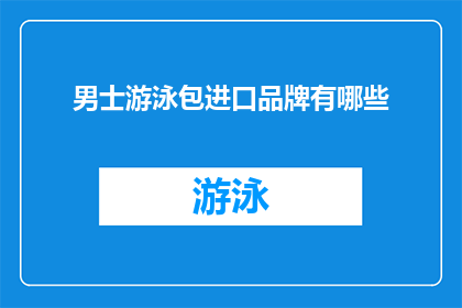 男士游泳包进口品牌有哪些
