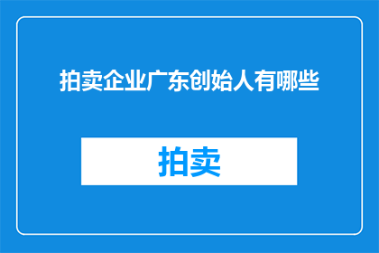 拍卖企业广东创始人有哪些