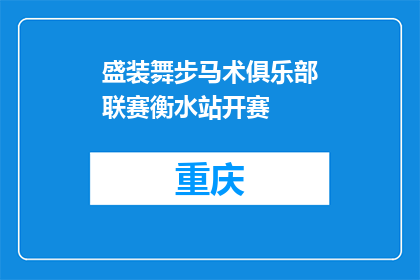 盛装舞步马术俱乐部联赛衡水站开赛