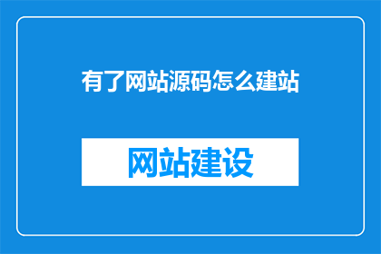 有了网站源码怎么建站