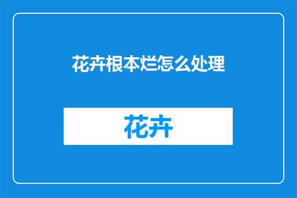 花卉根本烂怎么处理