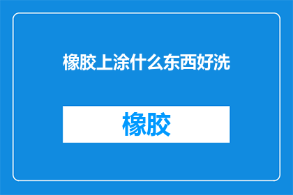 橡胶上涂什么东西好洗