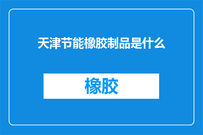 天津节能橡胶制品是什么