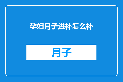 孕妇月子进补怎么补