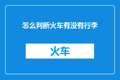 怎么判断火车有没有行李